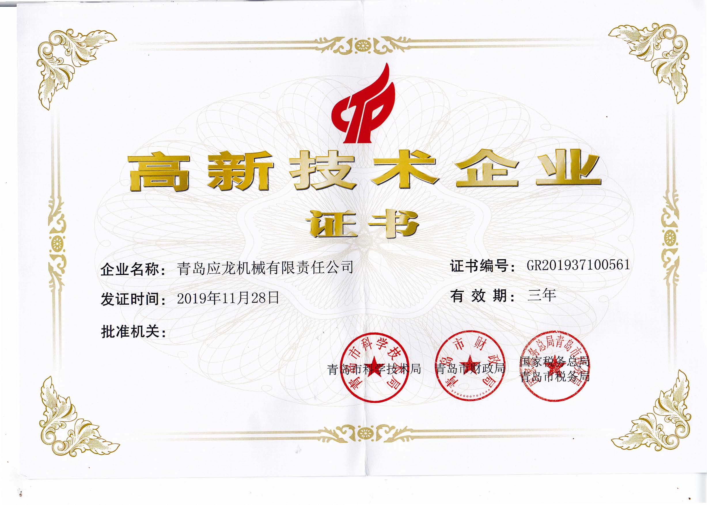 1586569464703388.jpg 應(yīng)龍企業(yè)高新技術(shù)證書掃描件.jpg